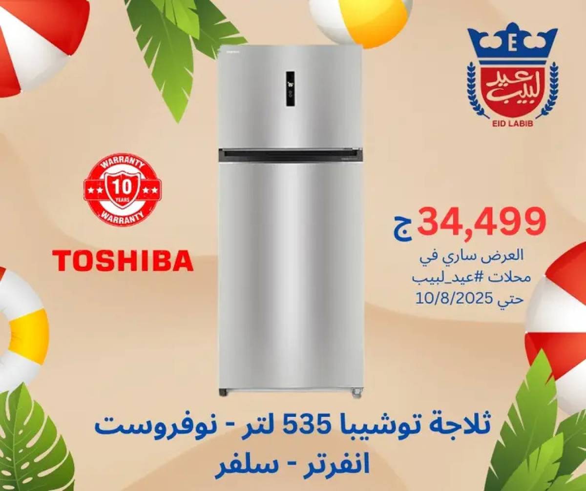 عروض محلات عيد لبيب من 4 حتى 15 أغسطس 2025 أجهزة منزلية