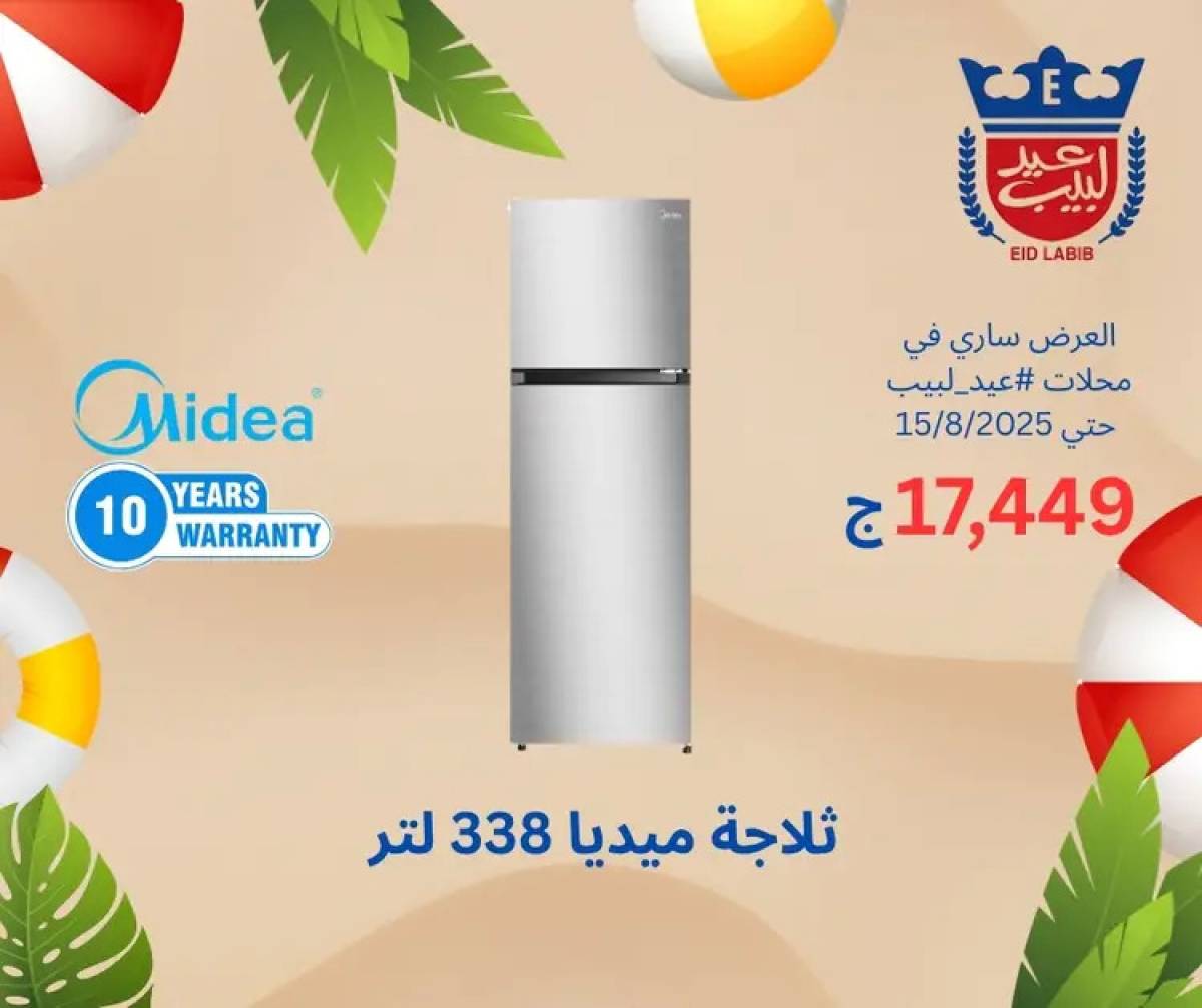 عروض محلات عيد لبيب من 4 حتى 15 أغسطس 2025 أجهزة منزلية