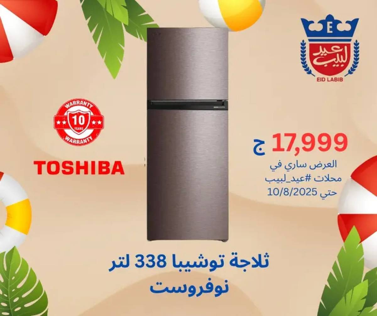 عروض محلات عيد لبيب من 4 حتى 15 أغسطس 2025 أجهزة منزلية