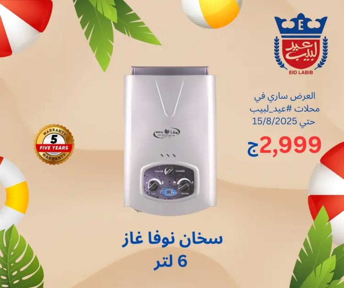عروض محلات عيد لبيب من 4 حتى 15 أغسطس 2025 أجهزة منزلية