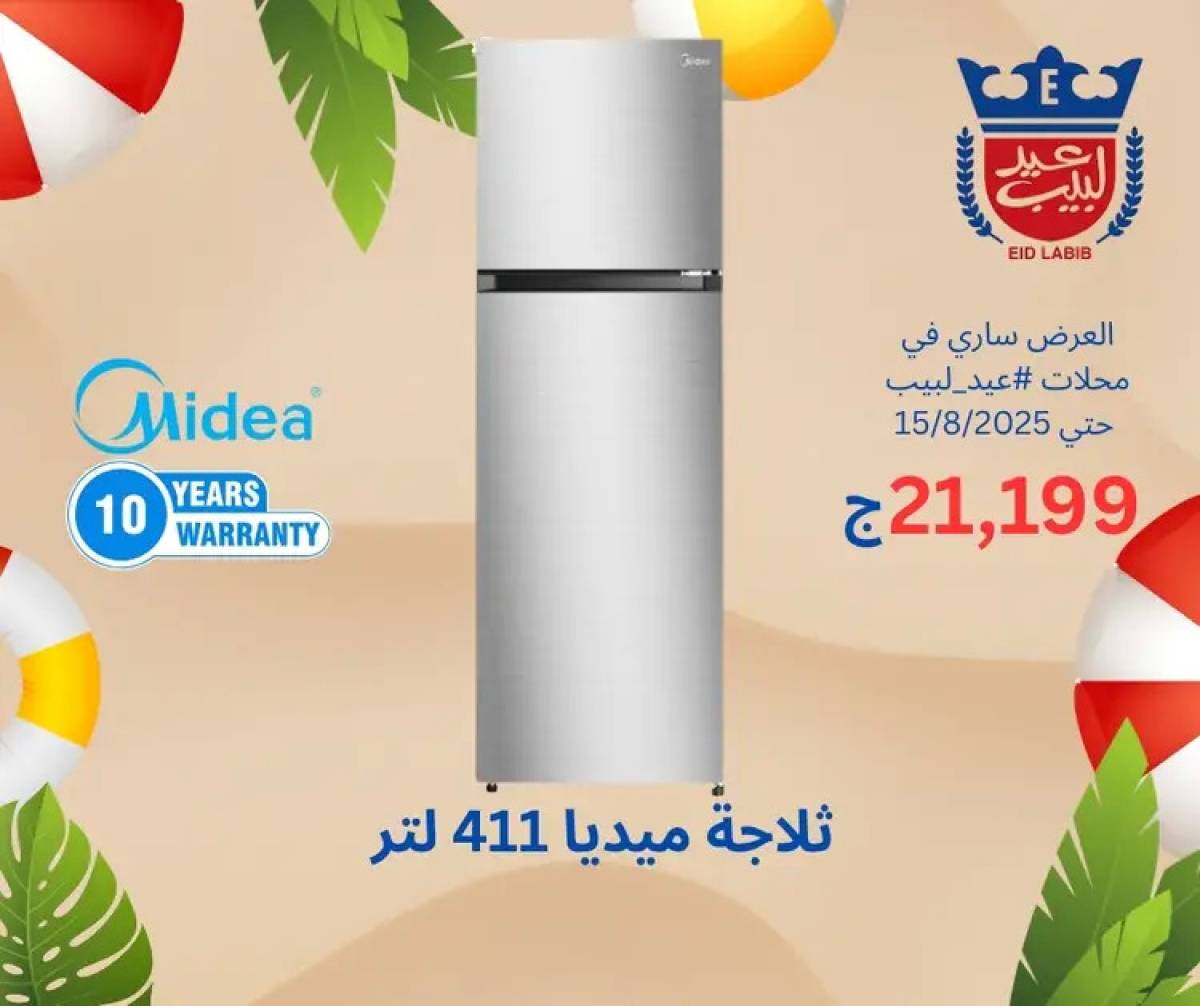 عروض محلات عيد لبيب من 4 حتى 15 أغسطس 2025 أجهزة منزلية