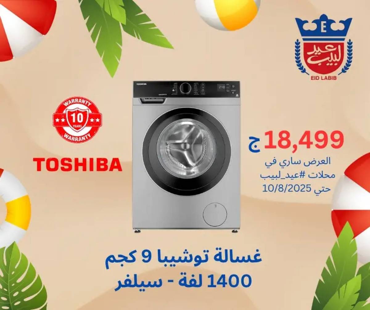 عروض محلات عيد لبيب من 4 حتى 15 أغسطس 2025 أجهزة منزلية