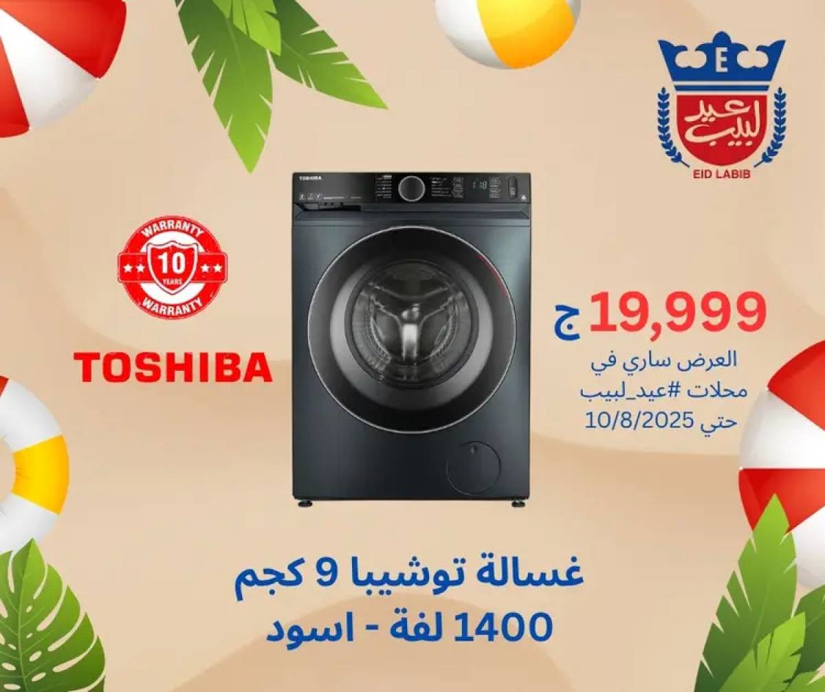 عروض محلات عيد لبيب من 4 حتى 15 أغسطس 2025 أجهزة منزلية