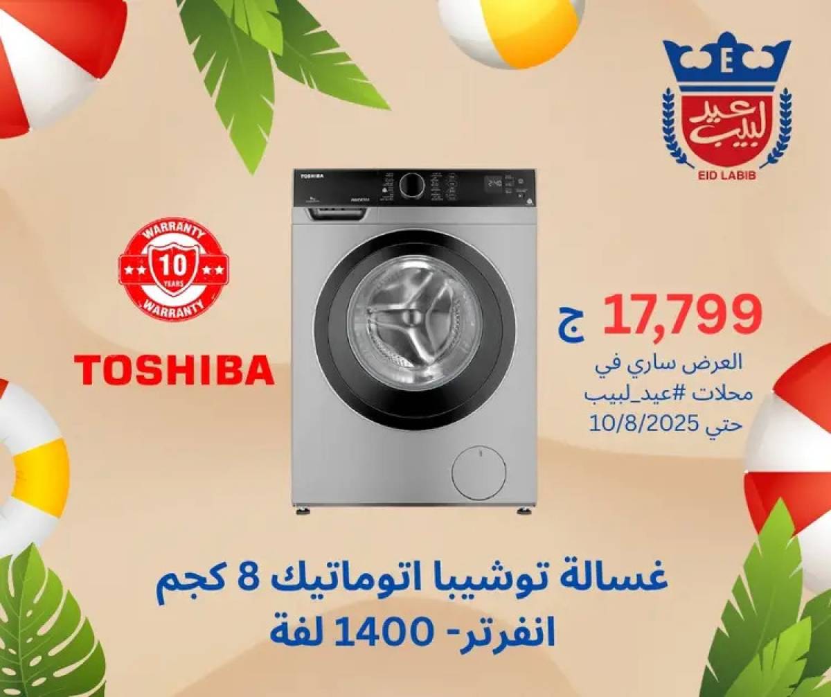 عروض محلات عيد لبيب من 4 حتى 15 أغسطس 2025 أجهزة منزلية