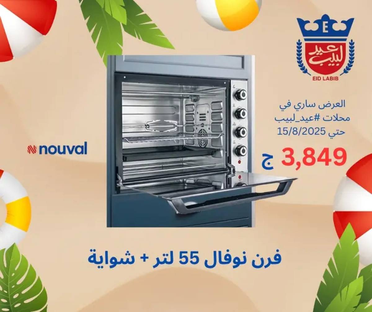 عروض محلات عيد لبيب من 4 حتى 15 أغسطس 2025 أجهزة منزلية