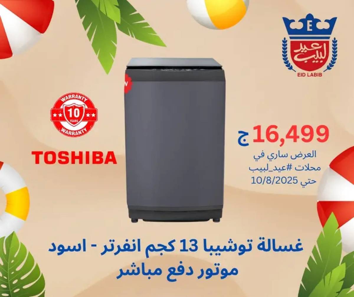 عروض محلات عيد لبيب من 4 حتى 15 أغسطس 2025 أجهزة منزلية