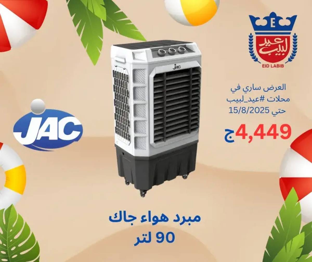 عروض محلات عيد لبيب من 4 حتى 15 أغسطس 2025 أجهزة منزلية