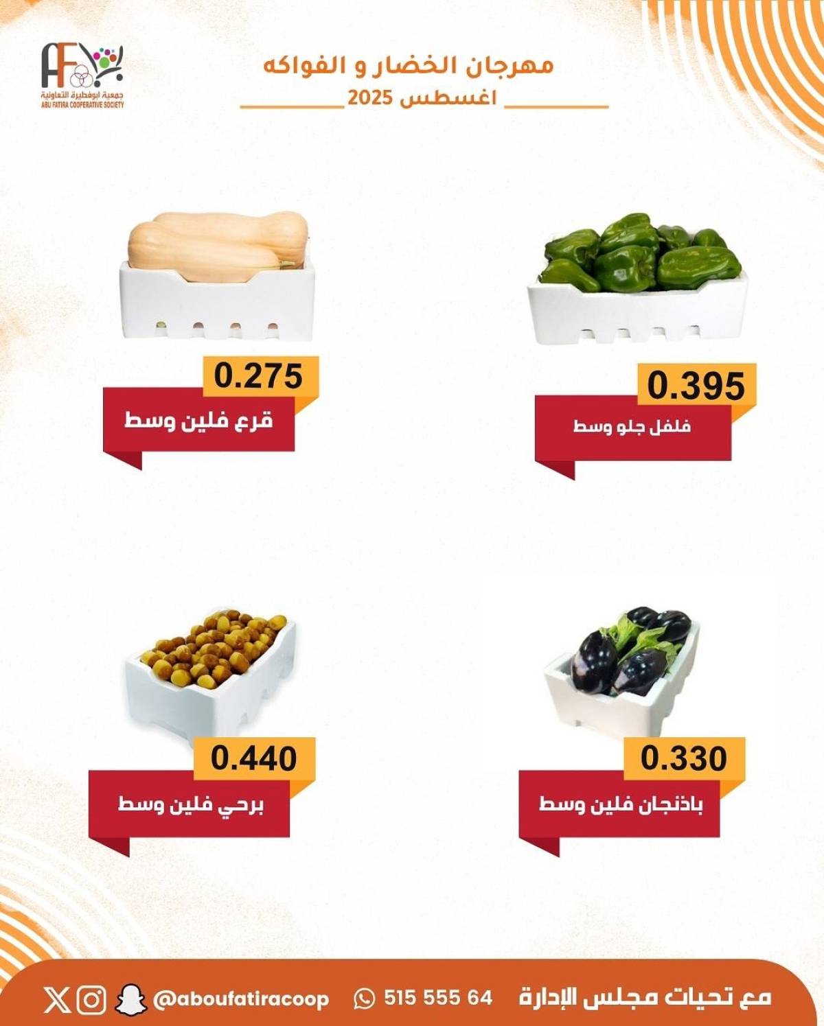 عروض جمعية أبوفطيرة التعاونية الثلاثاء 5 أغسطس 2025 المنتج الكويتى