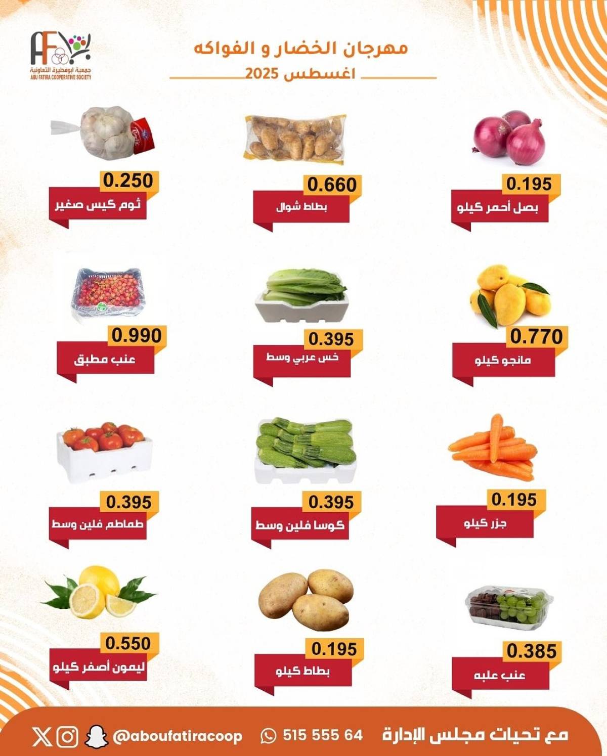 عروض جمعية أبو فطيرة التعاونية الثلاثاء 5 أغسطس 2025 خضار وفاكهة