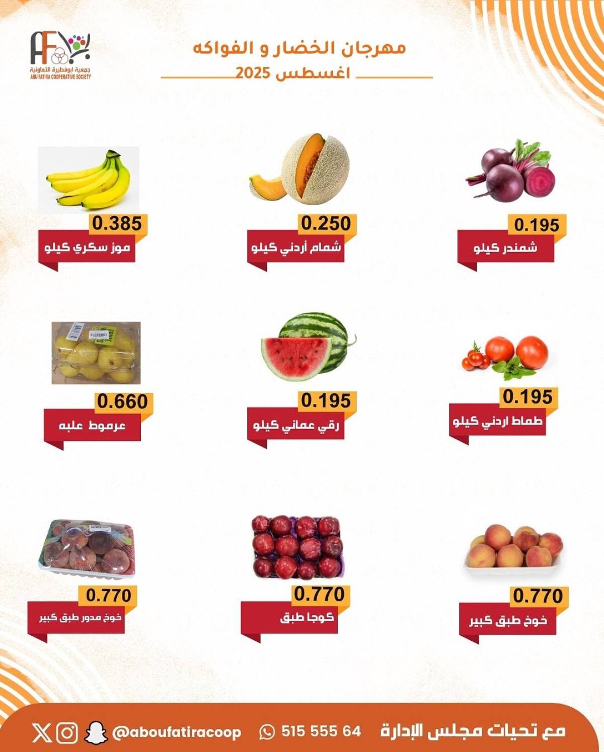 عروض جمعية أبو فطيرة التعاونية الثلاثاء 5 أغسطس 2025 خضار وفاكهة