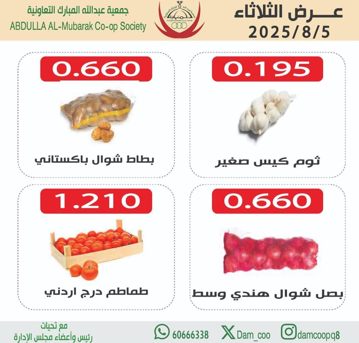 عروض جمعية عبد الله المبارك الثلاثاء 5 أغسطس 2025 الخضار والفاكهة