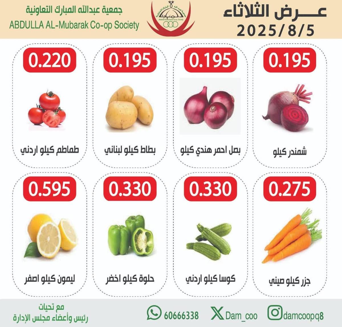 عروض جمعية عبد الله المبارك الثلاثاء 5 أغسطس 2025 الخضار والفاكهة