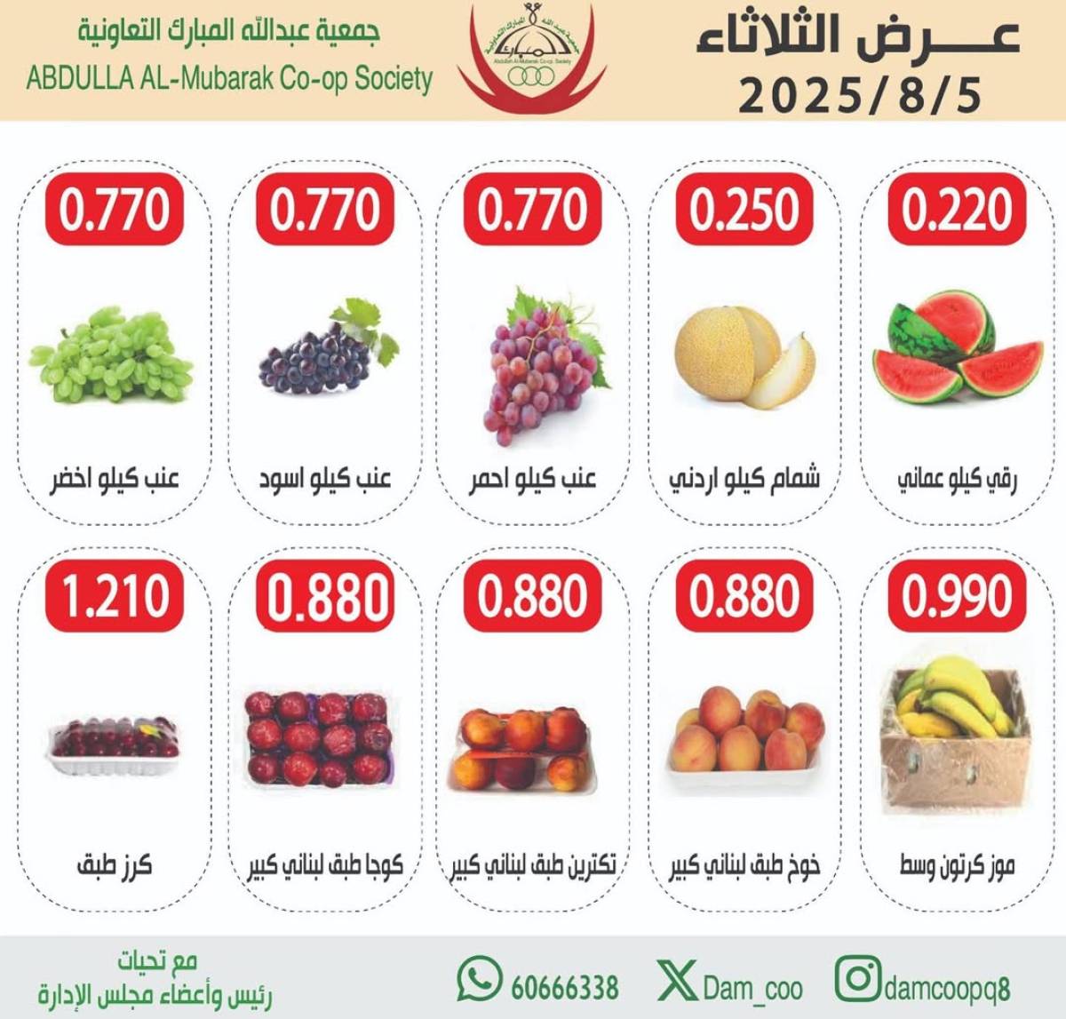 عروض جمعية عبد الله المبارك الثلاثاء 5 أغسطس 2025 الخضار والفاكهة