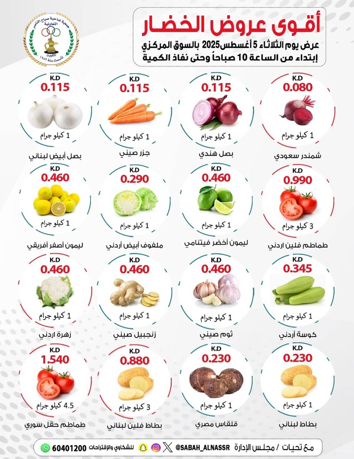 عروض جمعية صباح الناصر التعاونية الثلاثاء 5 أغسطس 2025 عروض الطازج