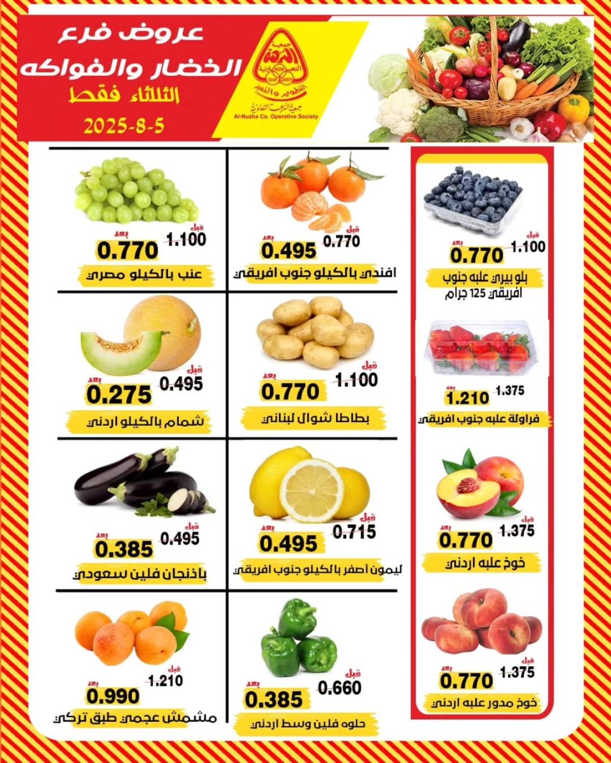 عروض جمعية النزهة الكويت الثلاثاء 5 أغسطس 2025 خضار وفاكهة