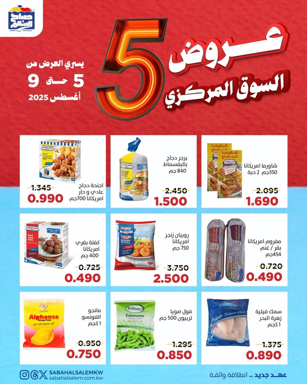 عروض جمعية صباح السالم حتى 9 أغسطس 2025 عروض السوق المركزى