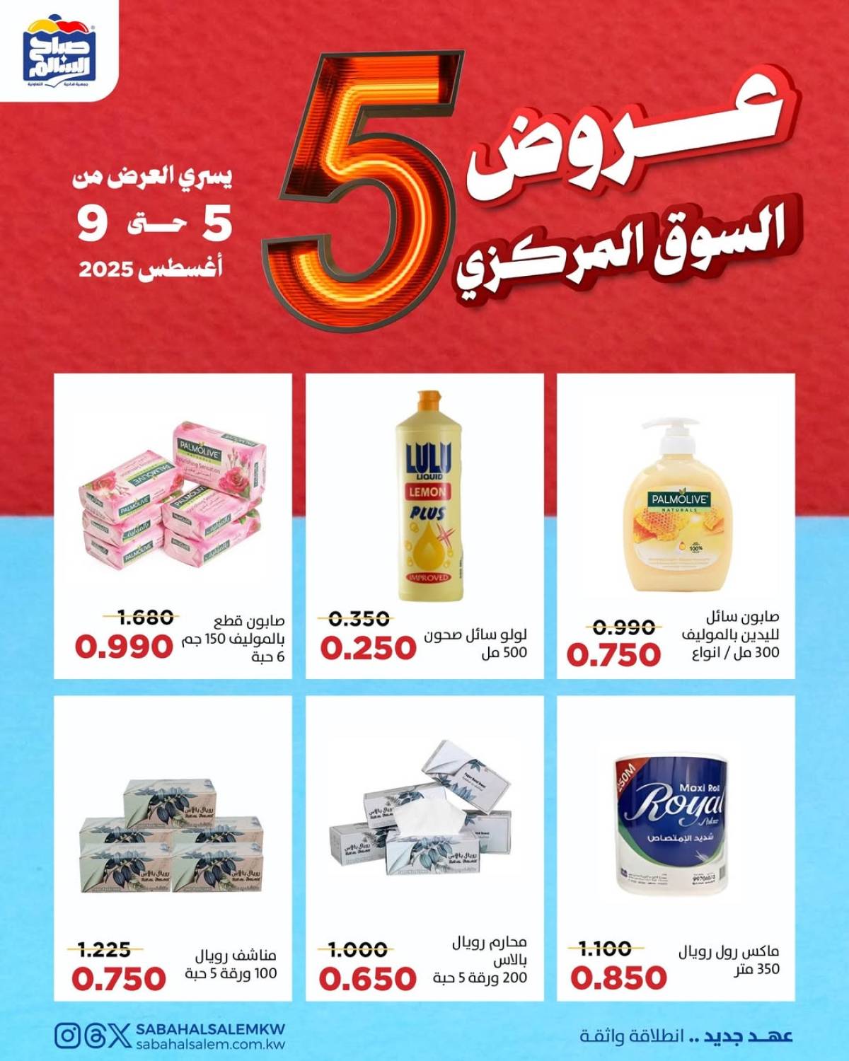 عروض جمعية صباح السالم حتى 9 أغسطس 2025 عروض السوق المركزى