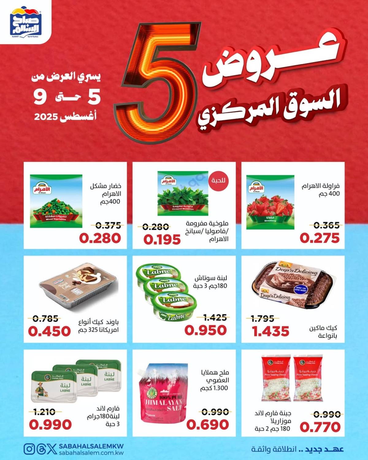عروض جمعية صباح السالم حتى 9 أغسطس 2025 عروض السوق المركزى