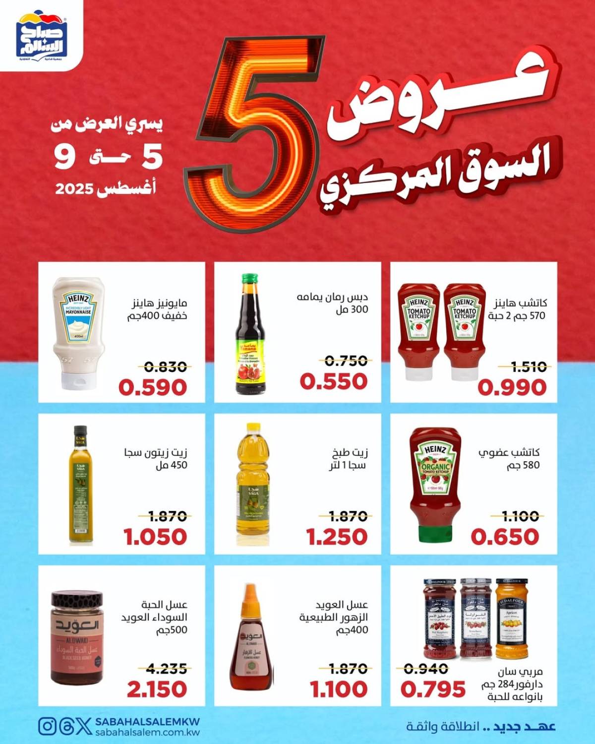 عروض جمعية صباح السالم حتى 9 أغسطس 2025 عروض السوق المركزى