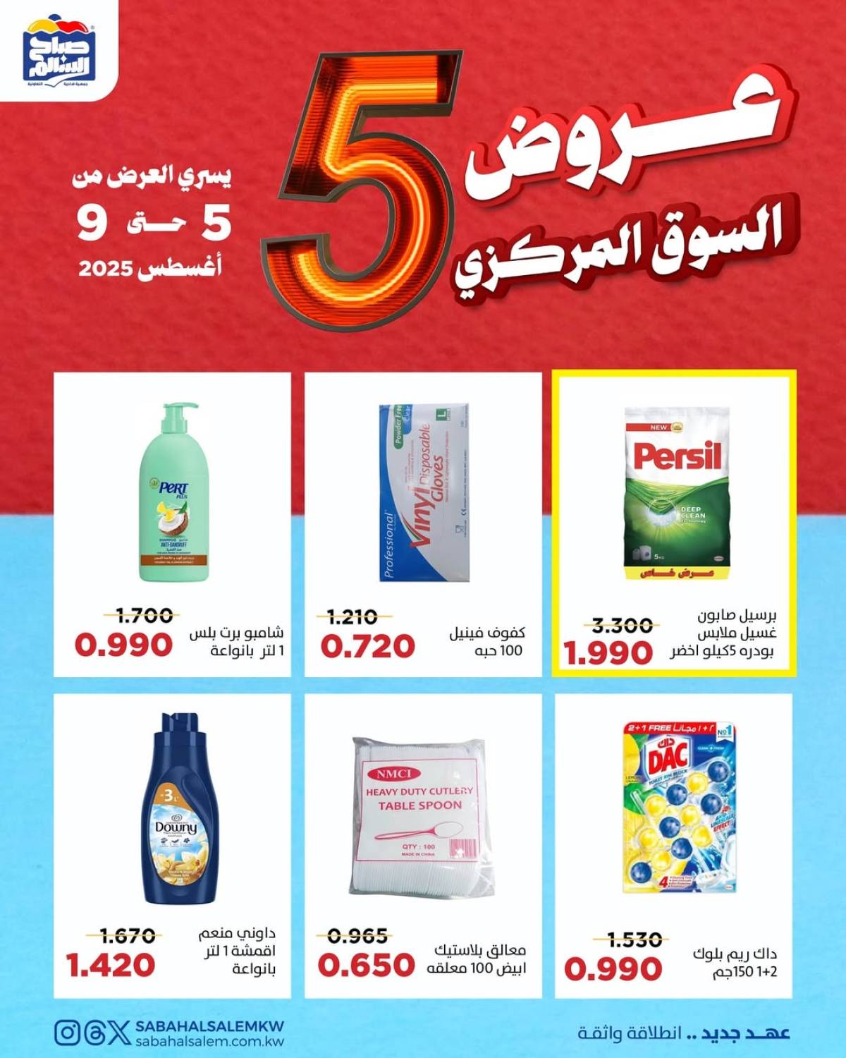عروض جمعية صباح السالم حتى 9 أغسطس 2025 عروض السوق المركزى