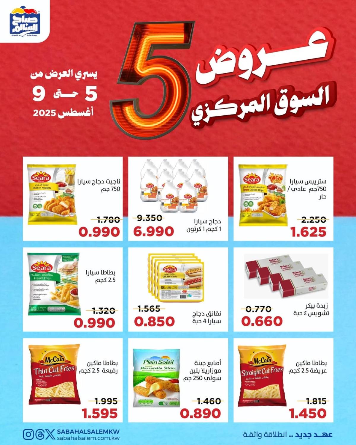 عروض جمعية صباح السالم حتى 9 أغسطس 2025 عروض السوق المركزى