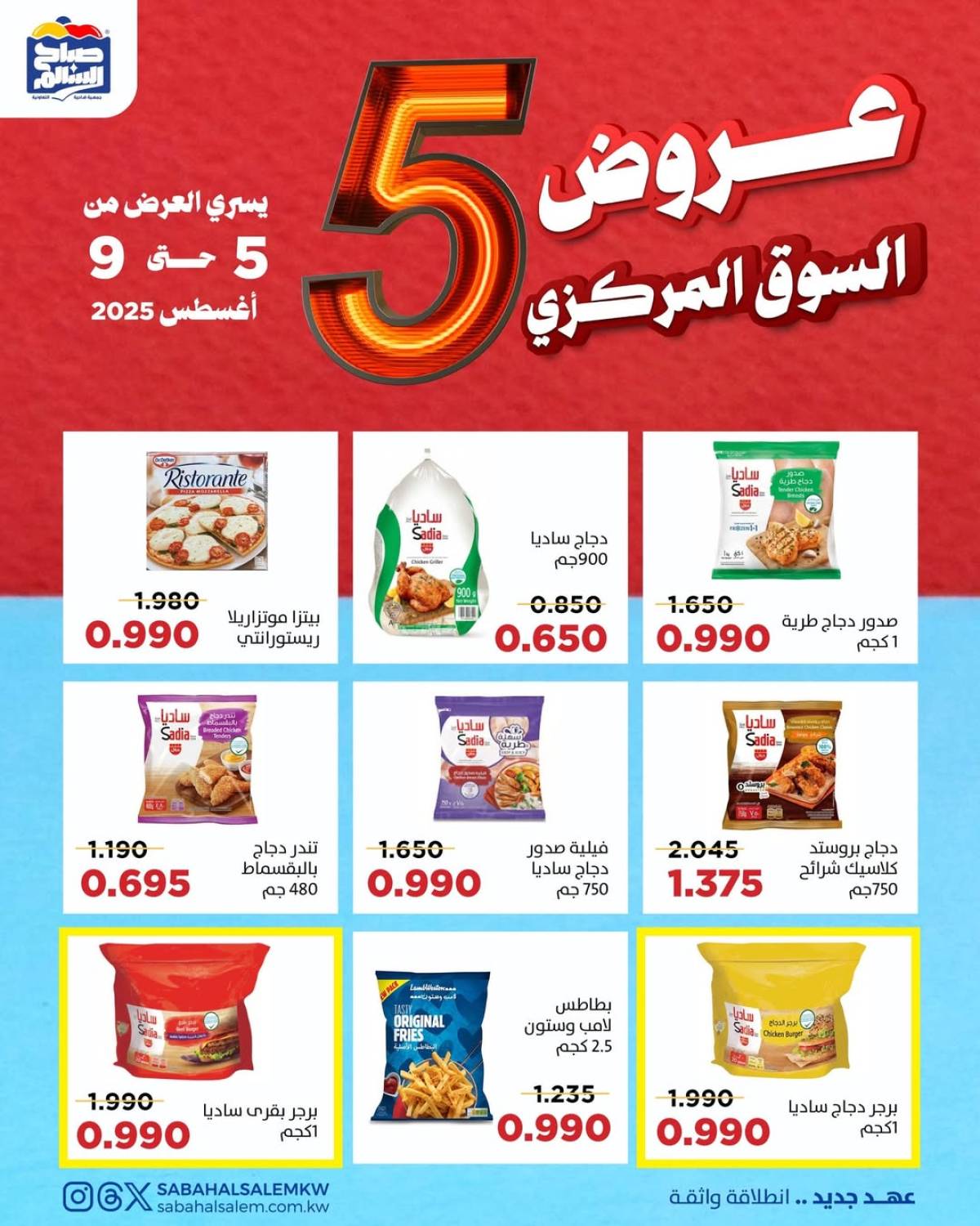 عروض جمعية صباح السالم حتى 9 أغسطس 2025 عروض السوق المركزى