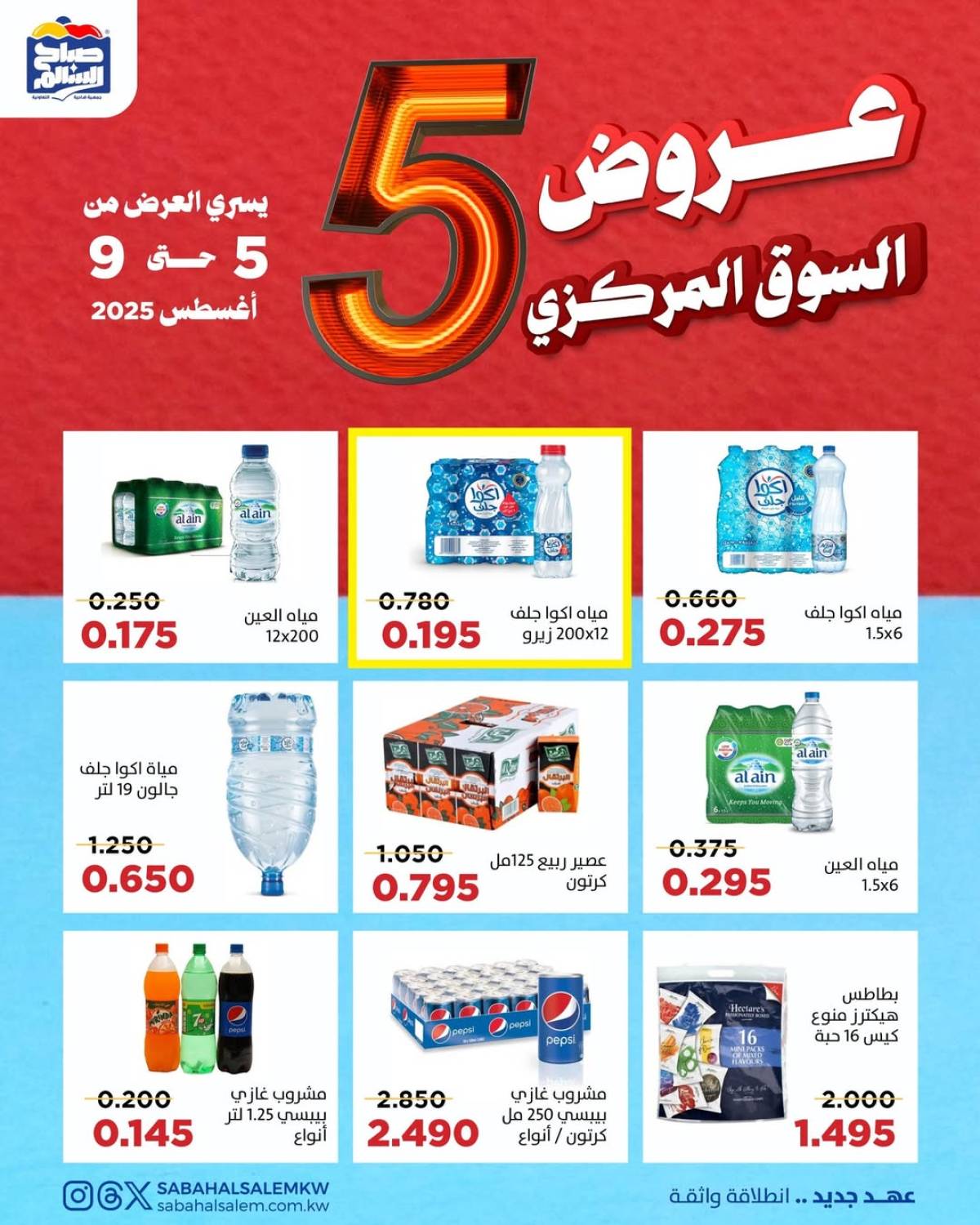 عروض جمعية صباح السالم حتى 9 أغسطس 2025 عروض السوق المركزى