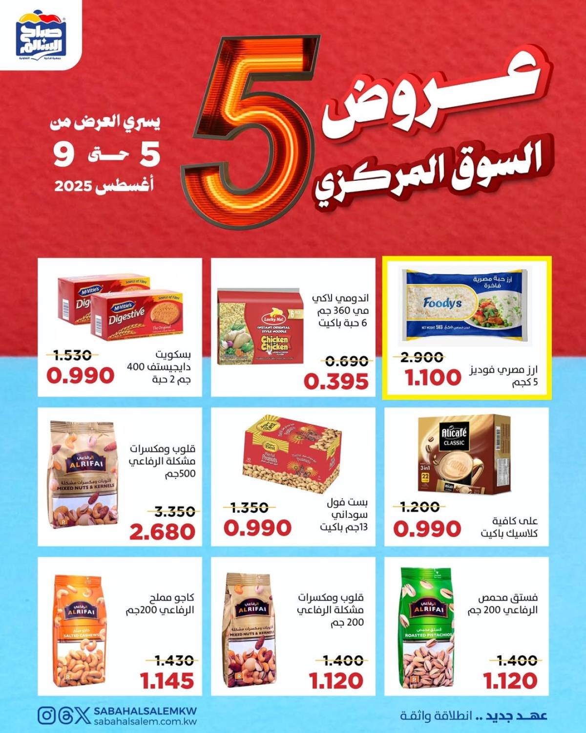عروض جمعية صباح السالم حتى 9 أغسطس 2025 عروض السوق المركزى