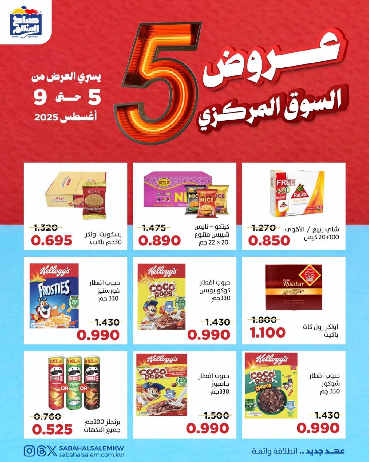 عروض جمعية صباح السالم حتى 9 أغسطس 2025 عروض السوق المركزى