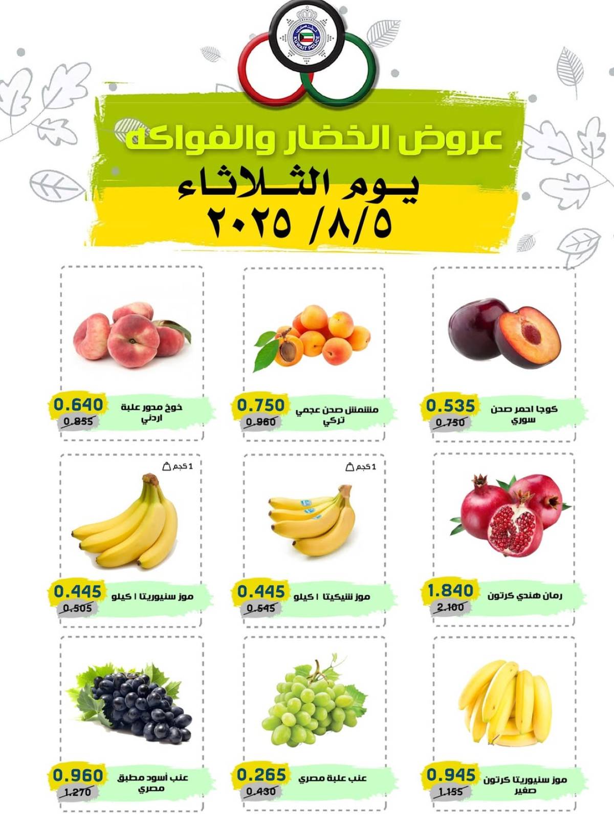 عروض السوق المركزى للعاملين بوزارة الداخلية الثلاثاء 5 أغسطس 2025 خضار وفاكهة