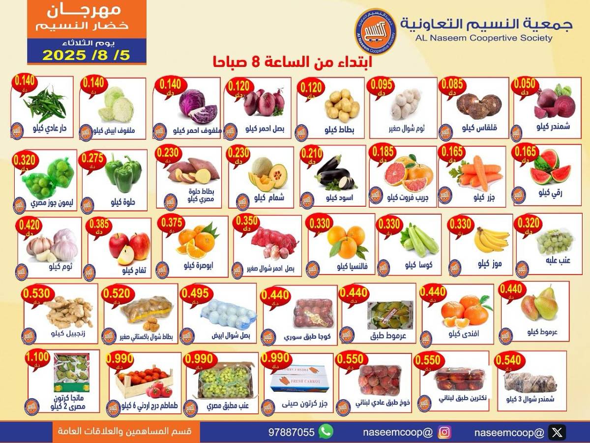 عروض جمعية النسيم التعاونية الثلاثاء 5 أغسطس 2025 خضار وفاكهة