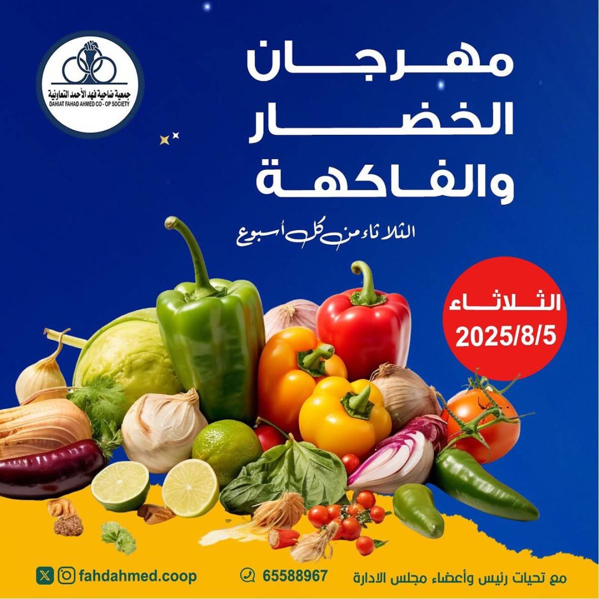 عروض جمعية فهد الأحمد التعاونية الثلاثاء 5 أغسطس 2025 عروض الطازج