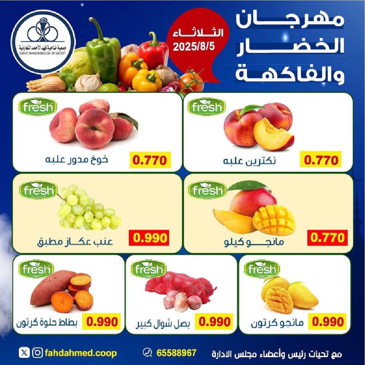 عروض جمعية فهد الأحمد التعاونية الثلاثاء 5 أغسطس 2025 عروض الطازج