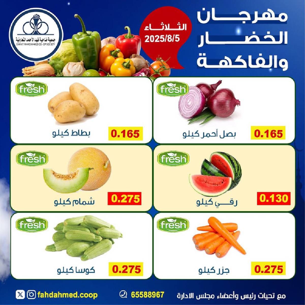عروض جمعية فهد الأحمد التعاونية الثلاثاء 5 أغسطس 2025 عروض الطازج