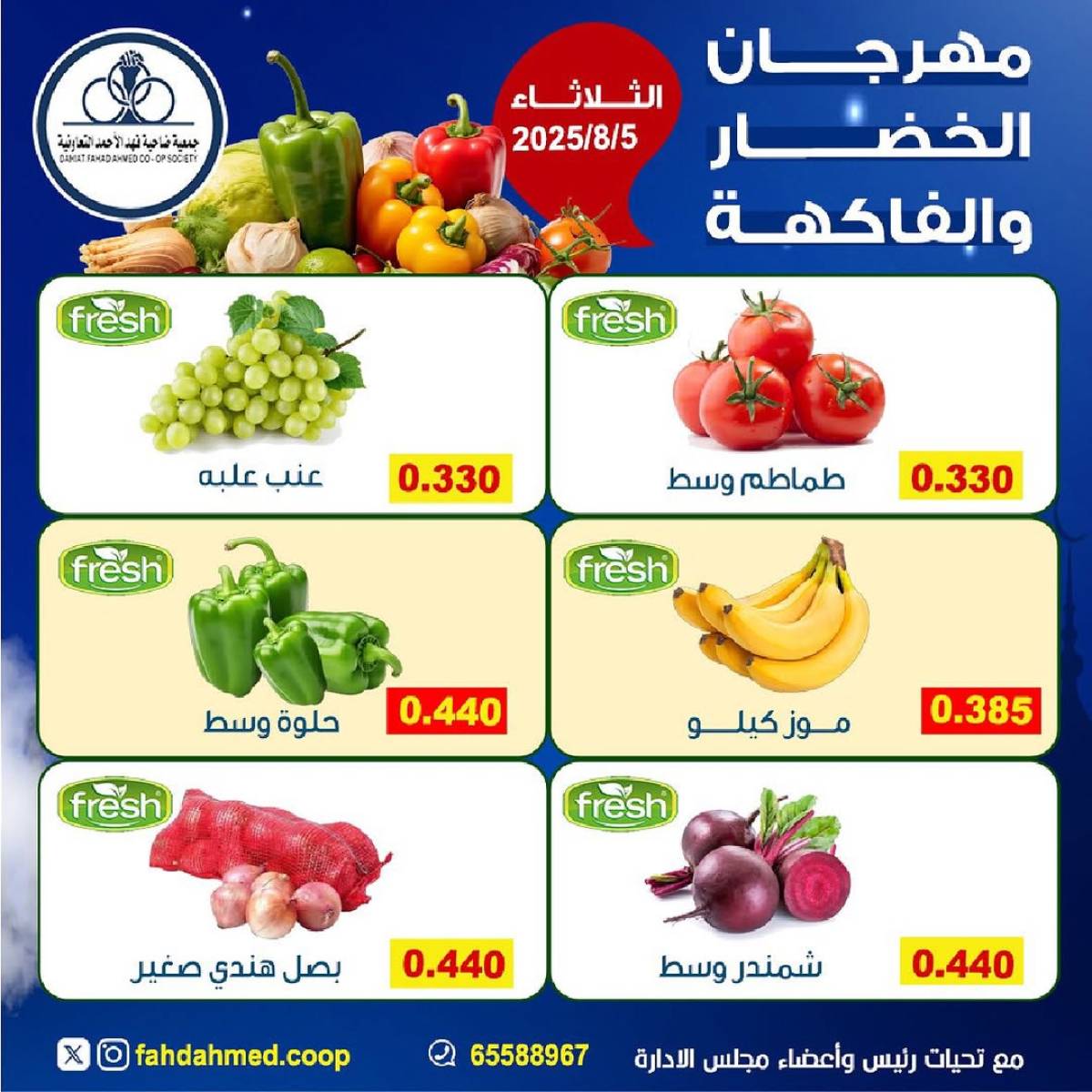 عروض جمعية فهد الأحمد التعاونية الثلاثاء 5 أغسطس 2025 عروض الطازج