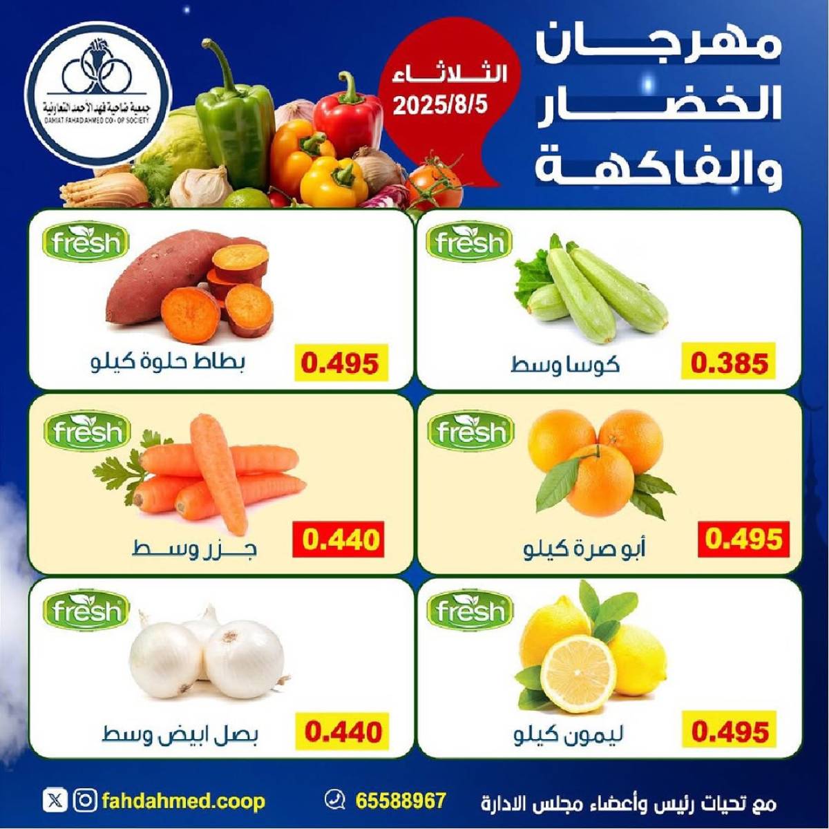 عروض جمعية فهد الأحمد التعاونية الثلاثاء 5 أغسطس 2025 عروض الطازج