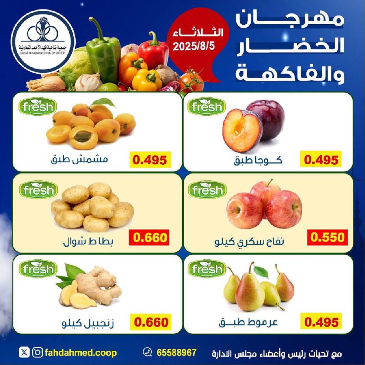 عروض جمعية فهد الأحمد التعاونية الثلاثاء 5 أغسطس 2025 عروض الطازج