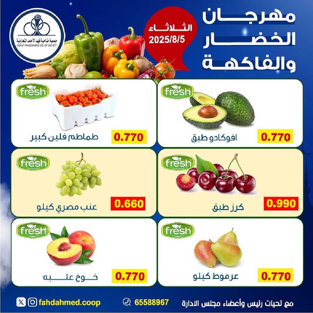 عروض جمعية فهد الأحمد التعاونية الثلاثاء 5 أغسطس 2025 عروض الطازج