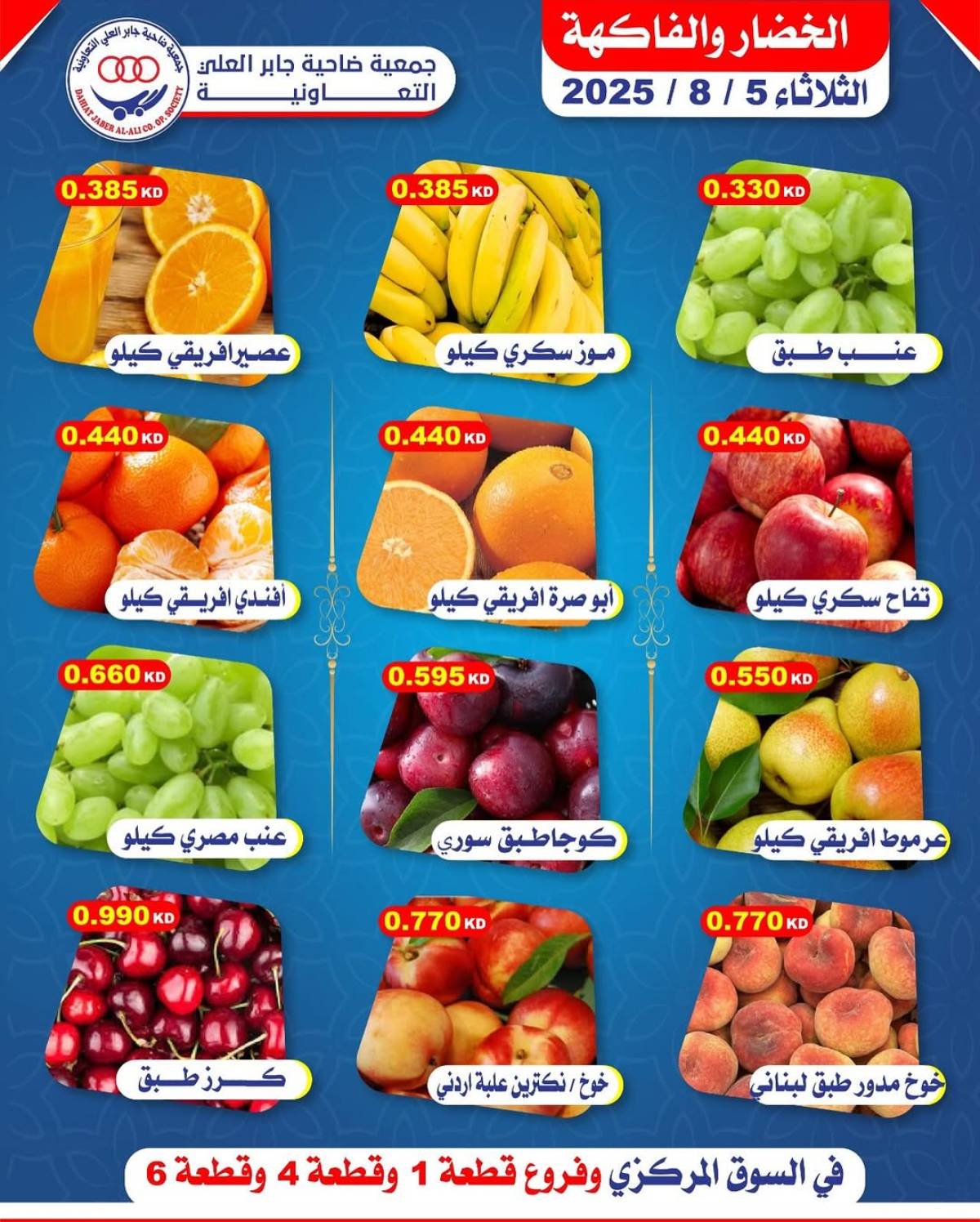 عروض جمعية جابر العلى التعاونية الثلاثاء 5 أغسطس 2025 خضار وفاكهة