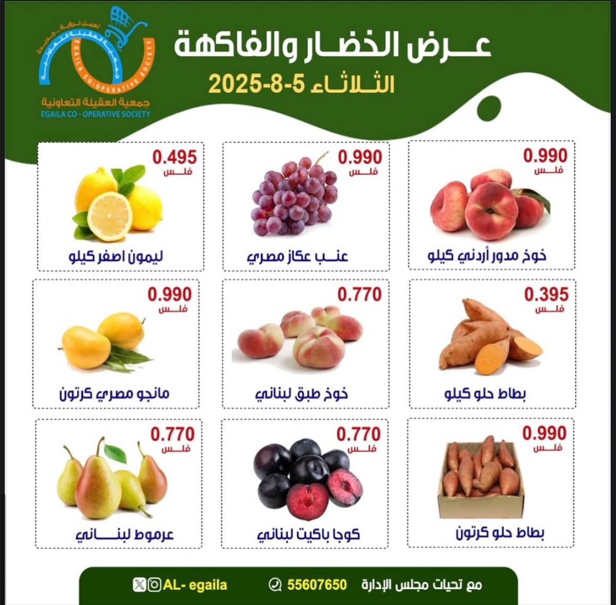 عروض جمعية العقيلة الكويت الثلاثاء 5 أغسطس 2025 الخضار والفاكهة