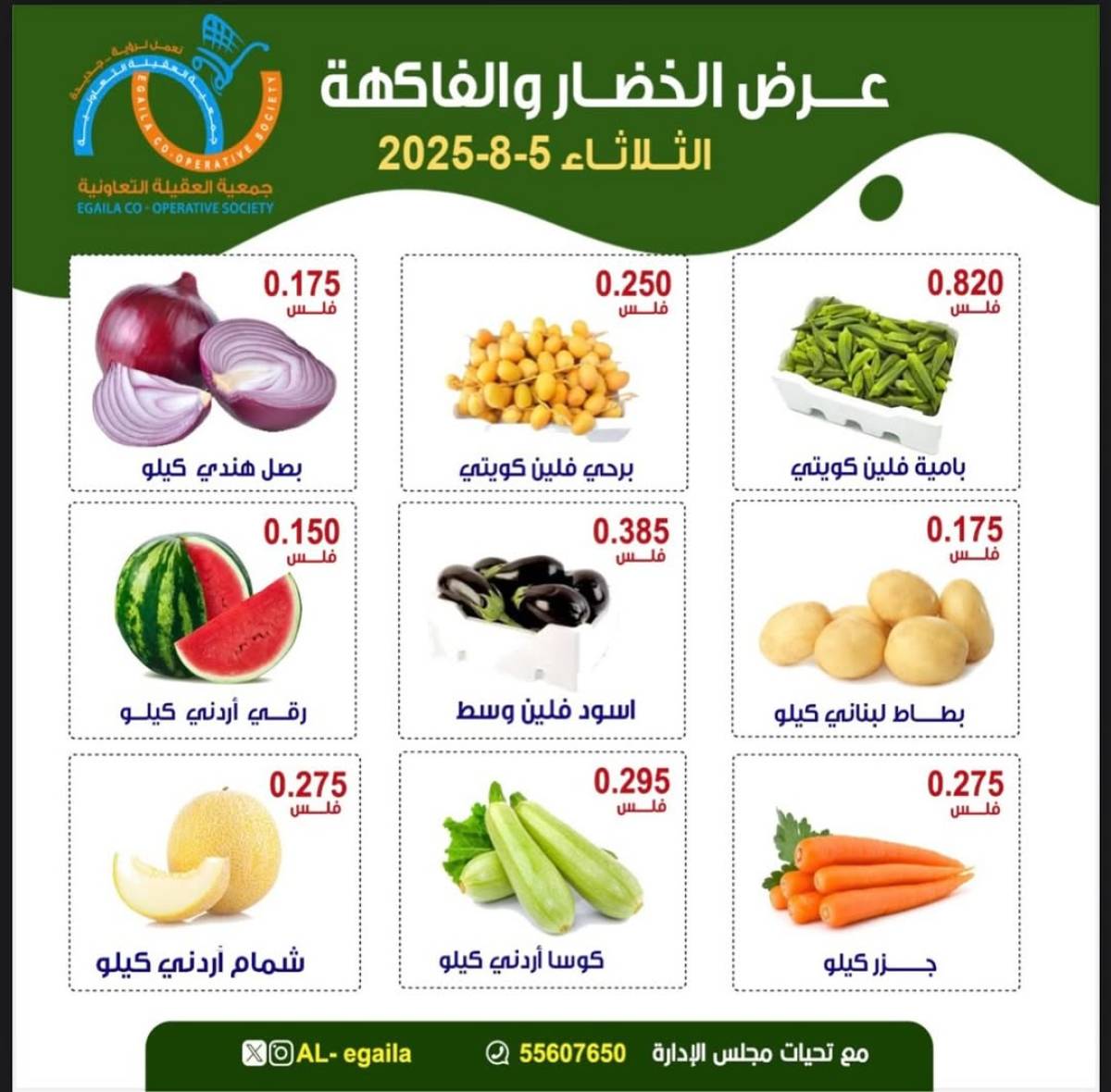 عروض جمعية العقيلة الكويت الثلاثاء 5 أغسطس 2025 الخضار والفاكهة