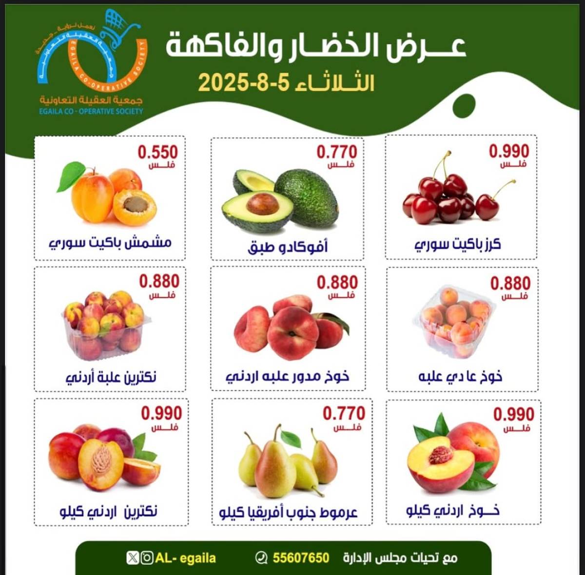 عروض جمعية العقيلة الكويت الثلاثاء 5 أغسطس 2025 الخضار والفاكهة