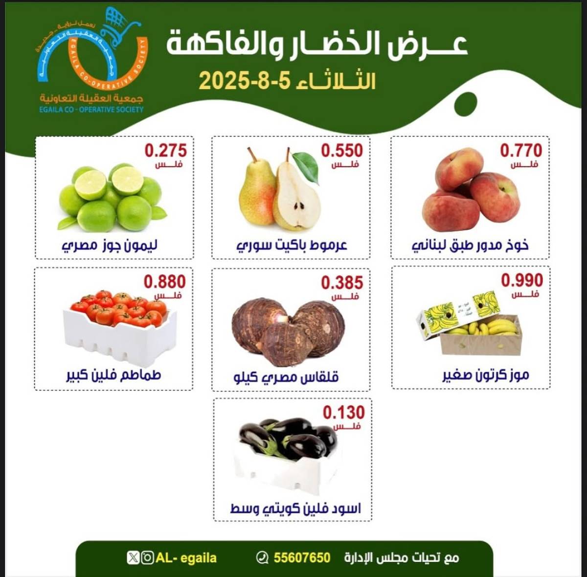 عروض جمعية العقيلة الكويت الثلاثاء 5 أغسطس 2025 الخضار والفاكهة
