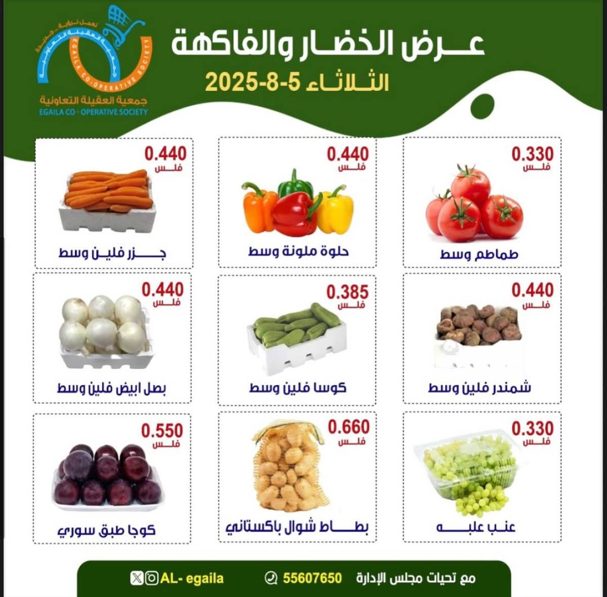 عروض جمعية العقيلة الكويت الثلاثاء 5 أغسطس 2025 الخضار والفاكهة