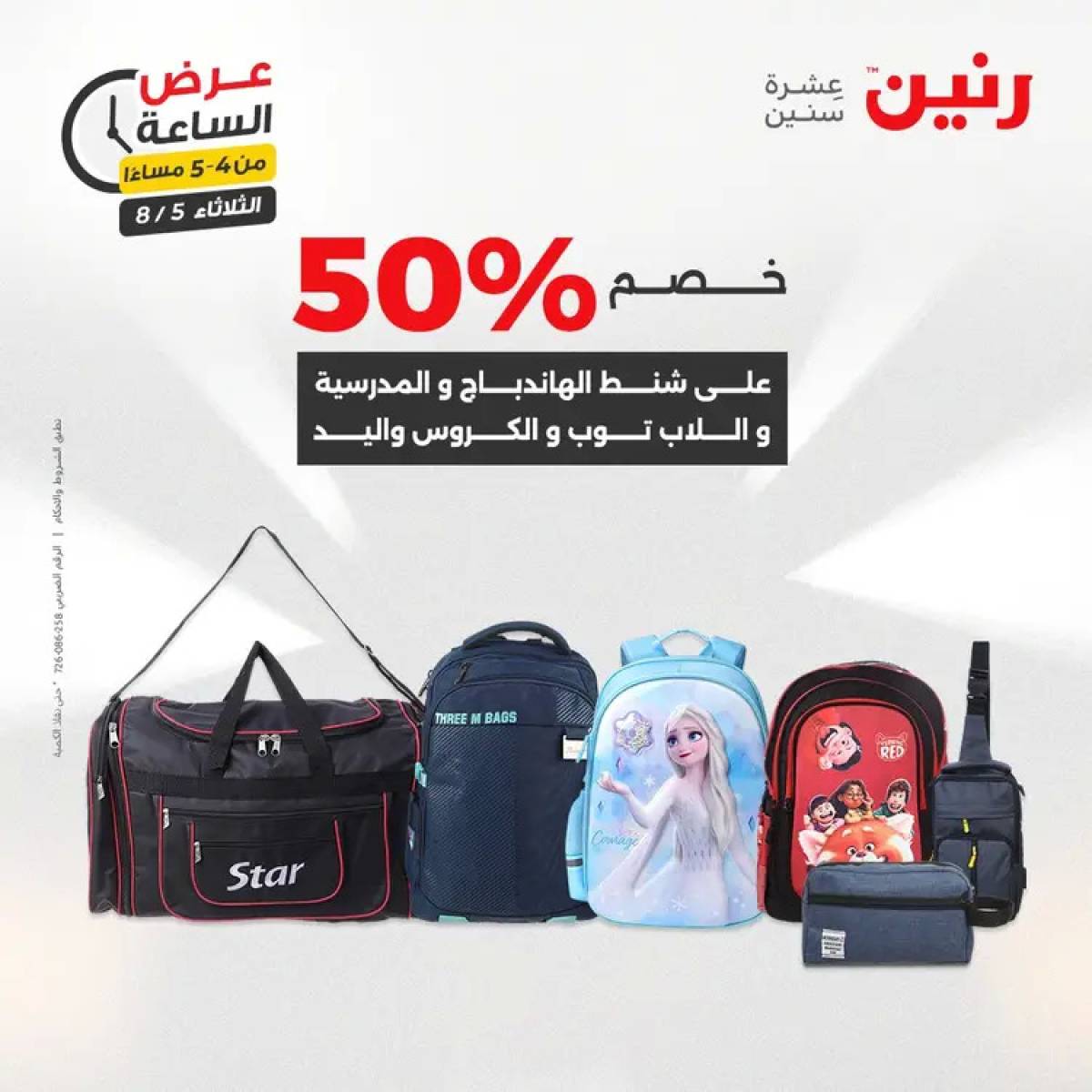 عرض الساعة من رنين اليوم الثلاثاء 5 أغسطس 2025 عرض رنين اليوم