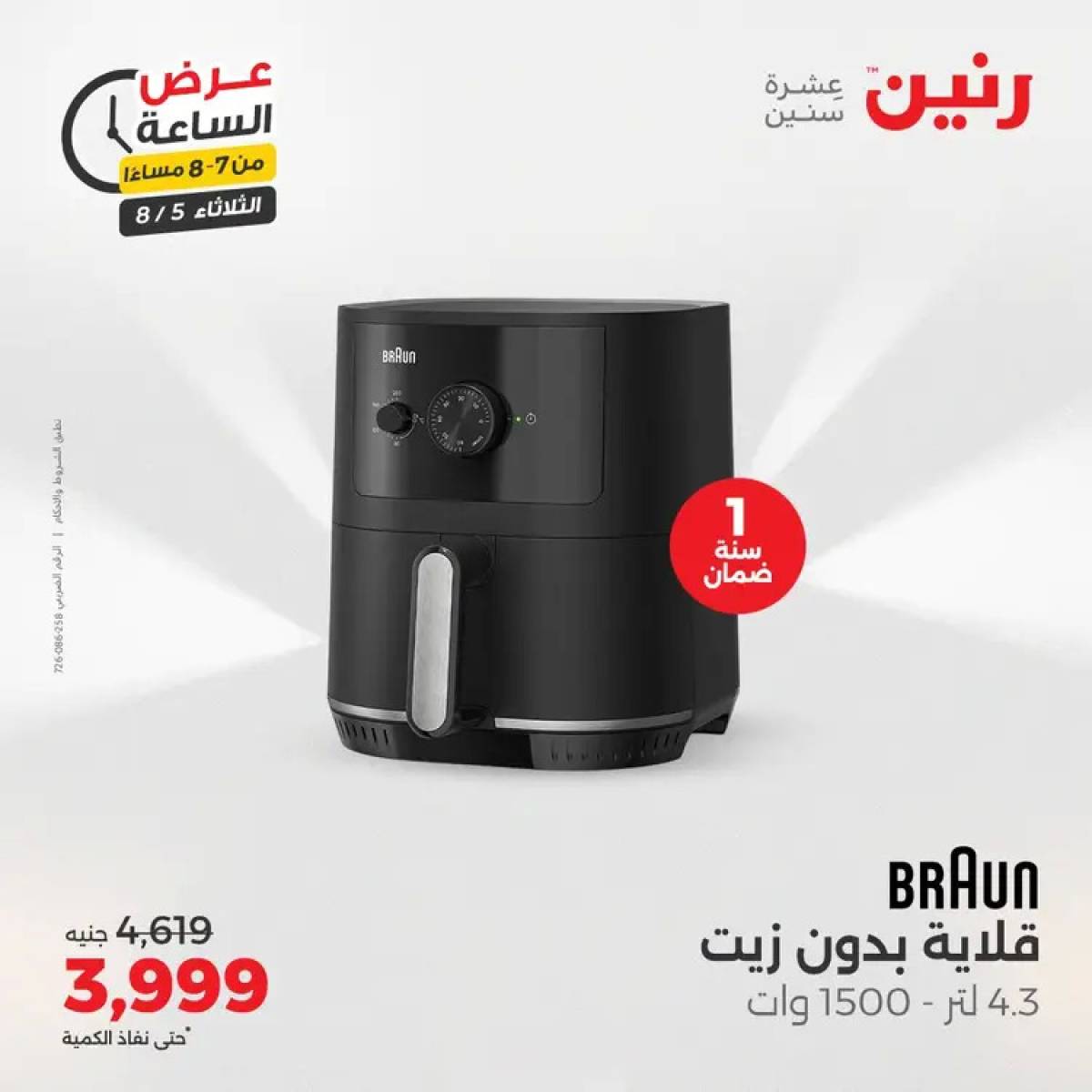 عرض الساعة من رنين اليوم الثلاثاء 5 أغسطس 2025 عرض رنين اليوم