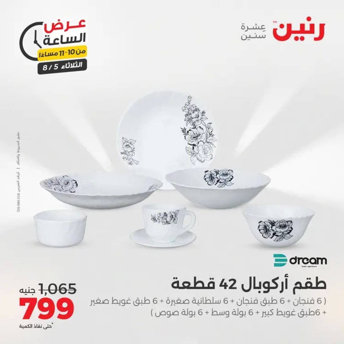 عرض الساعة من رنين اليوم الثلاثاء 5 أغسطس 2025 عرض رنين اليوم