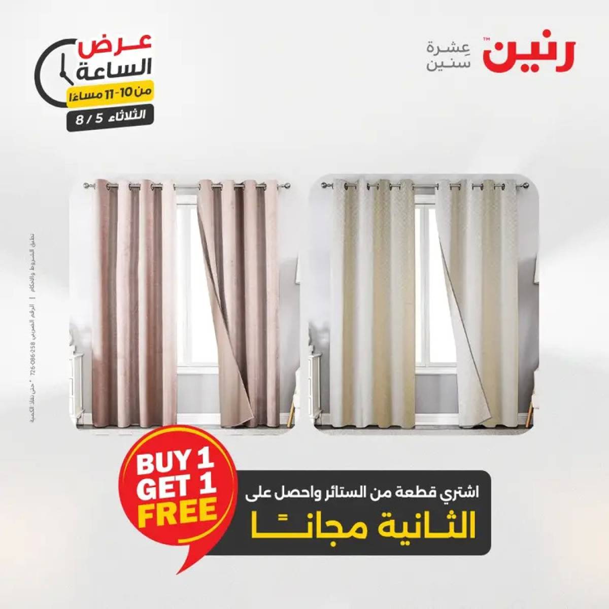 عرض الساعة من رنين اليوم الثلاثاء 5 أغسطس 2025 عرض رنين اليوم