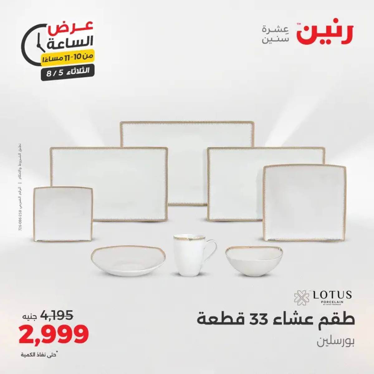 عرض الساعة من رنين اليوم الثلاثاء 5 أغسطس 2025 عرض رنين اليوم