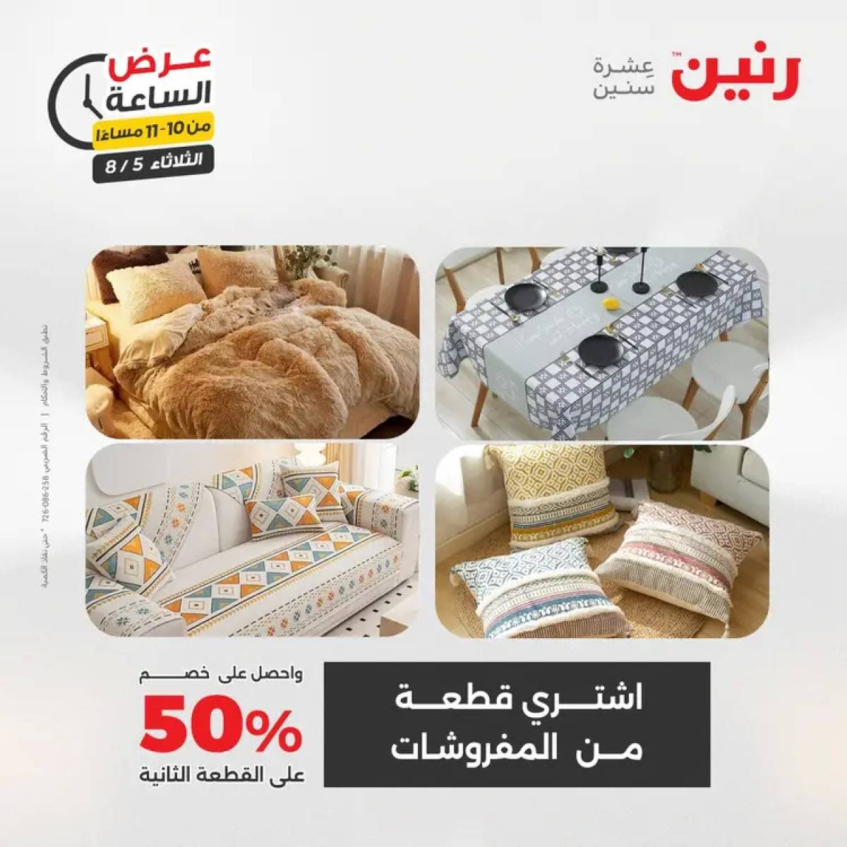 عرض الساعة من رنين اليوم الثلاثاء 5 أغسطس 2025 عرض رنين اليوم